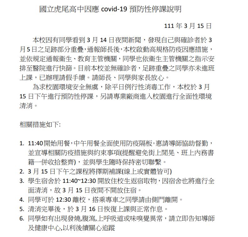 快新聞／學生與確診者足跡重疊　虎尾高中宣布下午預防性停課