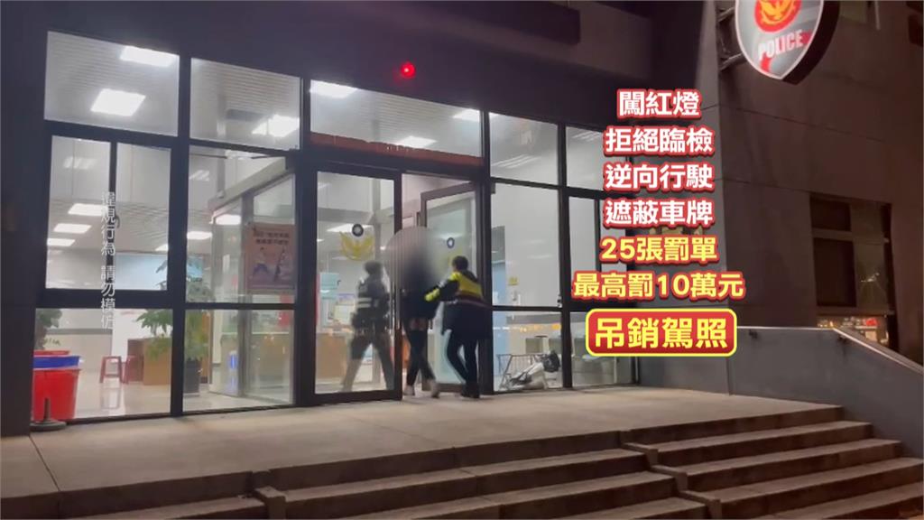 闖紅燈、拒檢、遮車牌樣樣來! 男子擦撞警車肇逃 警開25張罰單
