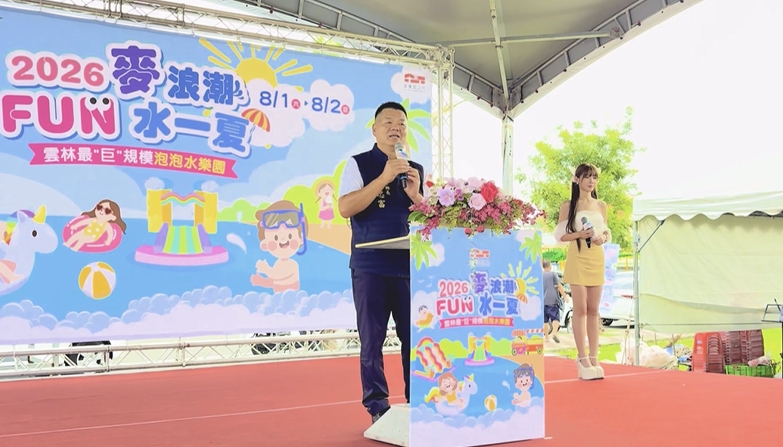 2026麥浪潮FUN水一夏！　最強親子盛會麥寮登場