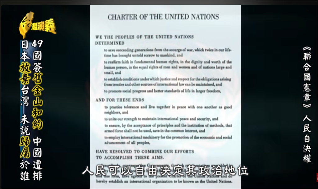 【主權未定論】台灣澎湖屬於日本? 複習中共不認的〈舊金山和約〉