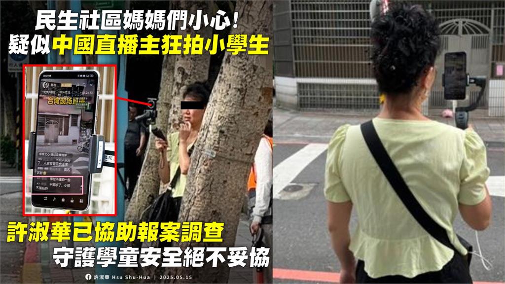 高雄也有中國大媽「直播拍小學生」!身分被挖「抖出真實目的」家長超恐慌