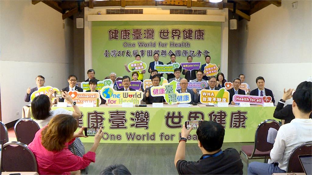 全台21大醫事團體齊聚 發起「挺台重回WHA」