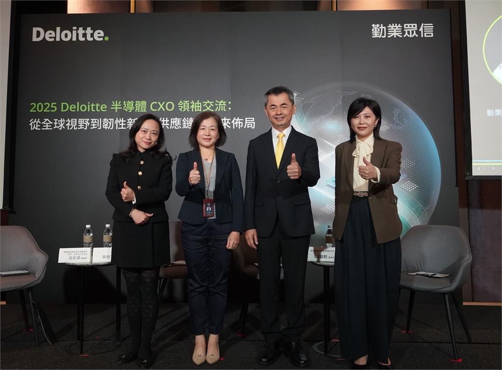Deloitte半導體CxO交流 從全球視野到韌性供應鏈佈局