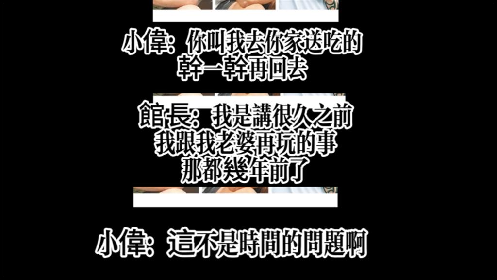 網挖9年前館長「緊握、扳動小偉手指」畫面曝！他指控：叫我Ｘ一Ｘ再回去