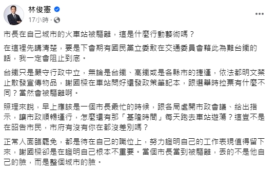 快新聞/謝國樑車站鞠躬遭驅離 林俊憲傻眼:這是什麼行動藝術嗎?