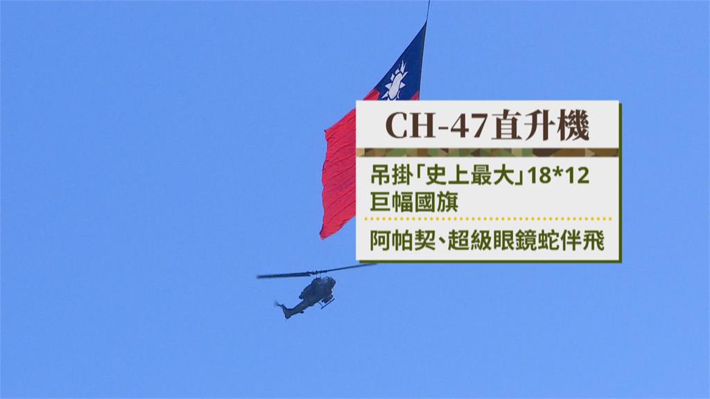 捍衛台灣!國慶全兵力預演 CH-47吊掛巨幅國旗成亮點