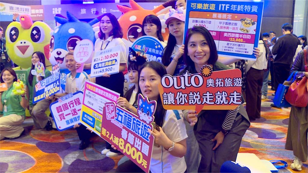 普發一萬來這花!最大旅展週五登場 各業者祭出優惠搶商機