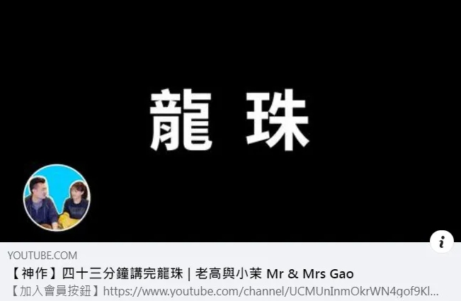 老高又翻車了!新片回顧《七龍珠》遭揪7大錯誤 他急刪片道歉:不配做人