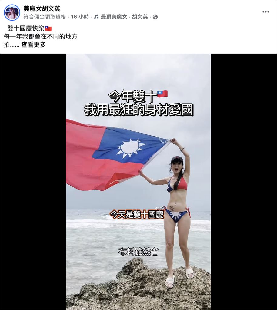 雙十節放大招！美魔女海邊辣穿「國旗比基尼」舉雙手表態　網看傻喊太瘋狂