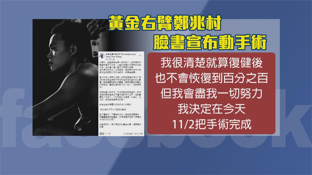 右手韌帶全斷決定完成手術 鄭兆村:用一個全新的黃金右臂回來
