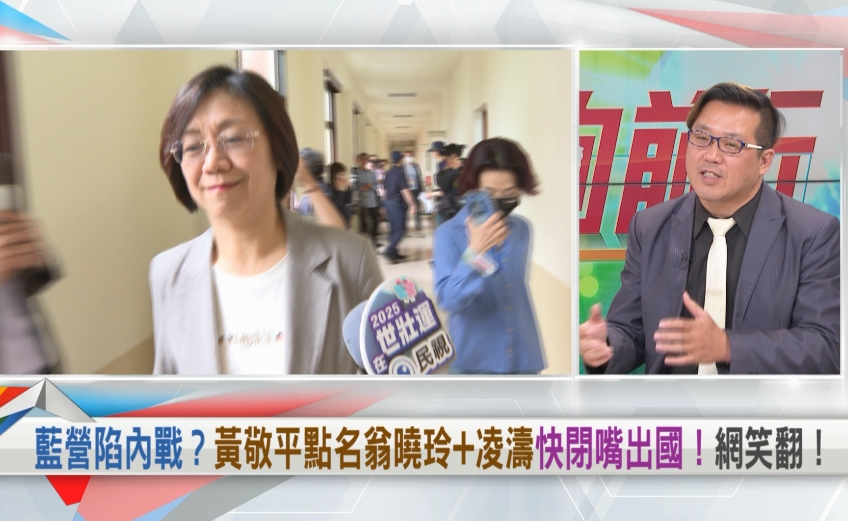 向前行(影)/黃敬平贊助翁曉玲出國求閉嘴?意外釣出陳玉珍「愛哭愛綴路」!