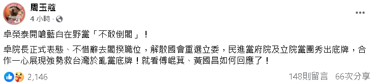 卓榮泰嗆藍白「不敢倒閣」!周玉蔻讚「救台灣的心」點名:看這2人反應