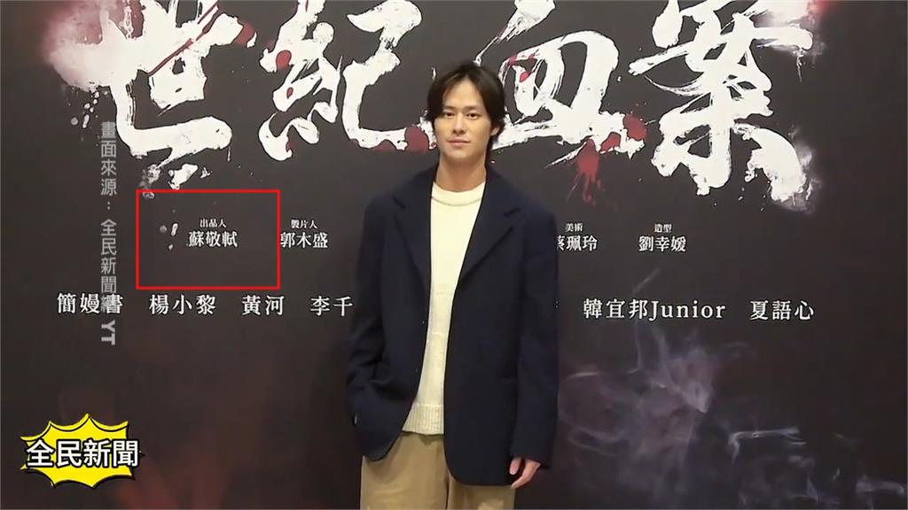 「世紀血案」爭議延燒！　蘇敬軾與導演聲明：反映台歷史