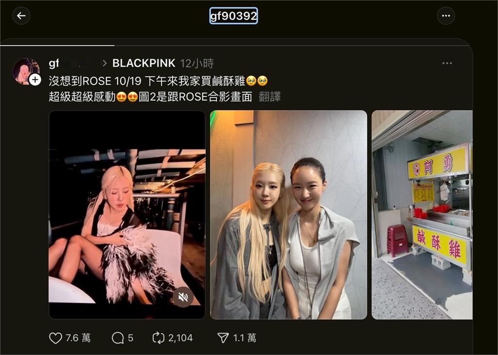 「Rosé光臨我家買雞」是假文!鹹酥雞闆娘喊冤:創業不到一月就遇詐騙風暴