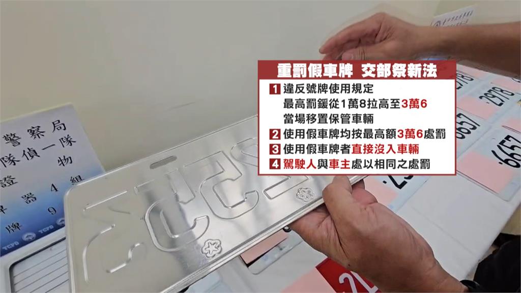 偽造車牌擬提高罰鍰　重罰+沒入車輛拚明年上路