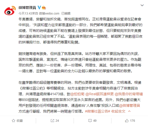 中國禁止鄉民攻擊謾罵運動員　微博狂刪4萬則留言...逾千隻帳號遭懲處
