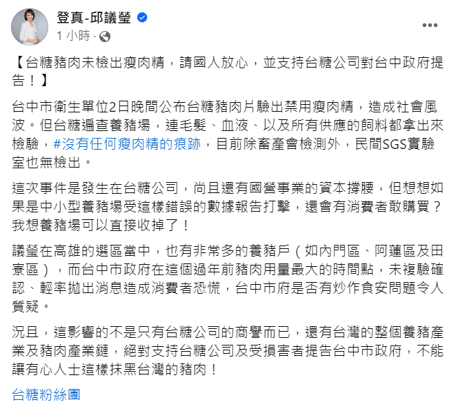 快新聞／表態挺台糖提告中市府　邱議瑩：不能讓有心人士抹黑台灣豬肉