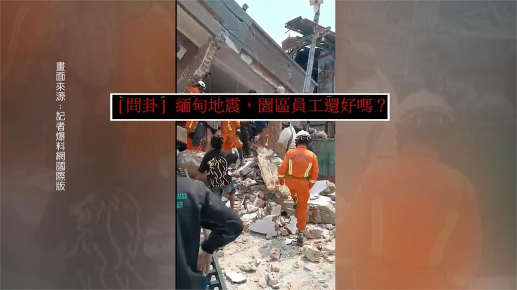 緬甸強震影響KK詐騙園區? 全球反詐騙志工揭露「現況」