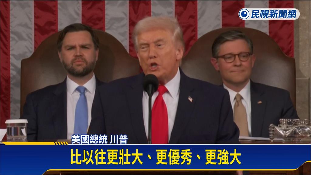 川普國情咨文大讚經濟　台下觀眾頻繁起立鼓掌