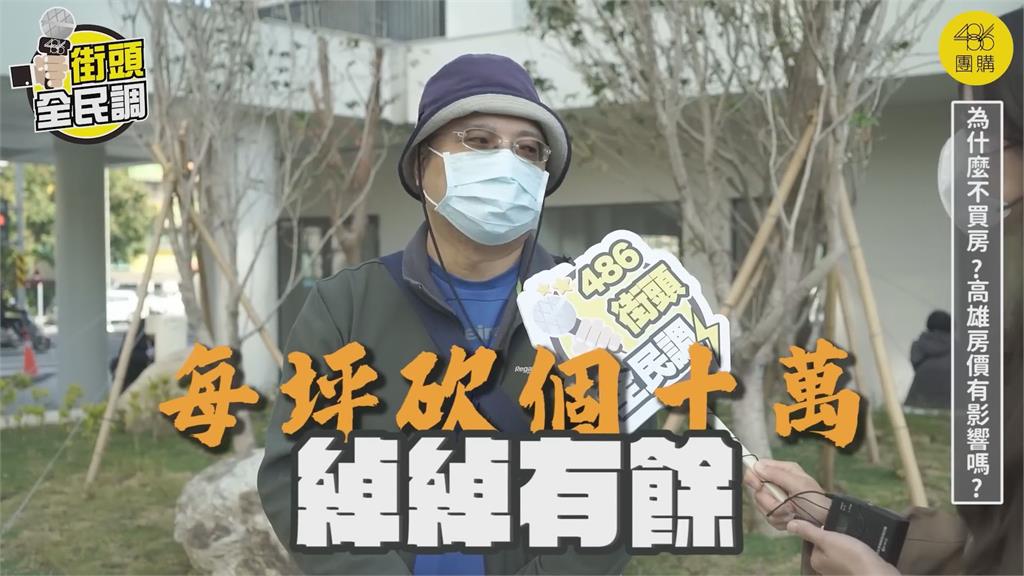 高雄人搶租社會宅！市民揭不買房原因　貴得離譜：每坪砍十萬綽綽有餘