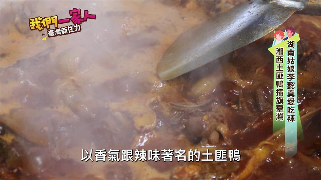 湖南姑娘李懿真愛吃辣  湘西土匪鴨插旗台灣