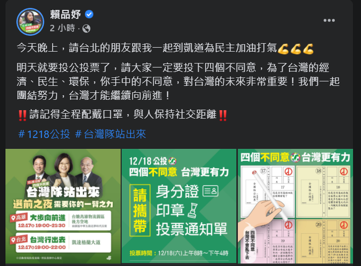 快新聞／公投選前之夜催票　賴品妤籲「你手中的不同意票對台灣很重要！」