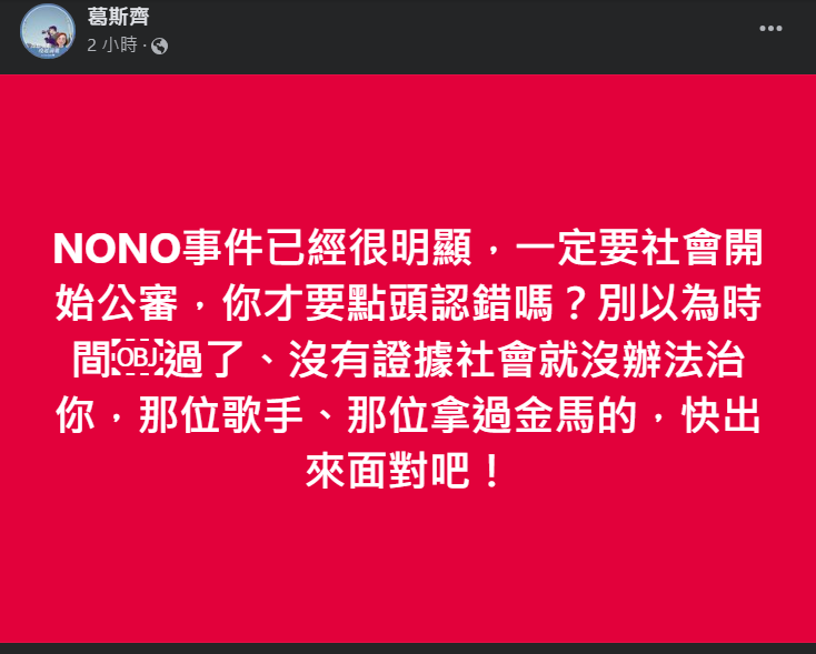 快新聞／演藝圈炸鍋！葛斯齊點名「拿過金馬歌手」：別以為沒證據就不能治你