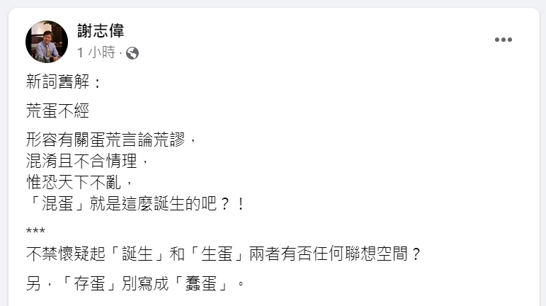 快新聞/指蛋荒言論荒謬 謝志偉酸:「荒蛋不經」惟恐天下不亂