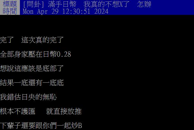 他ALL IN日圓「買在0.28」慘當韭菜　釣出一票苦主：終於有比我慘的