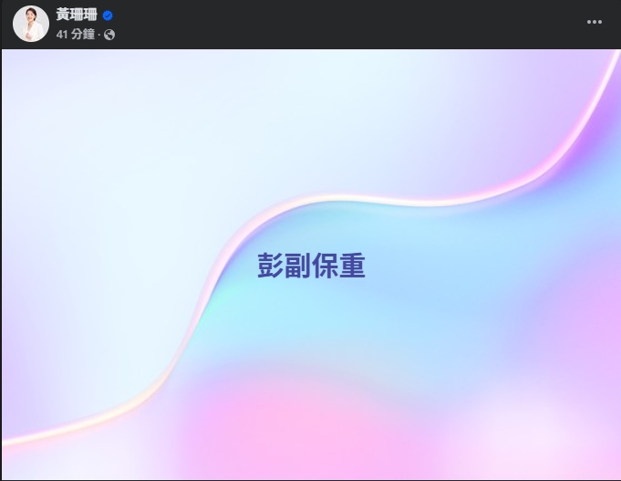 突接妻子輕生噩耗⋯彭振聲法院悲喊「不想活了」!黃珊珊「4字」發文曝心聲