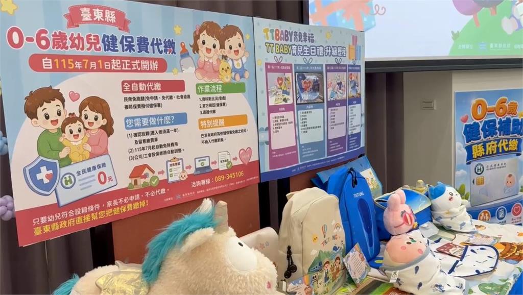 台東育兒禮包再升級　６歲以下幼童７月起免健保費
