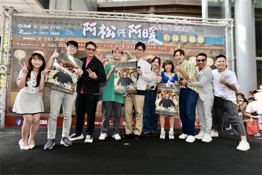 《阿松與阿暖》粉絲見面會！柯叔元、林玟誼率眾星齊聚板橋　展現超人氣