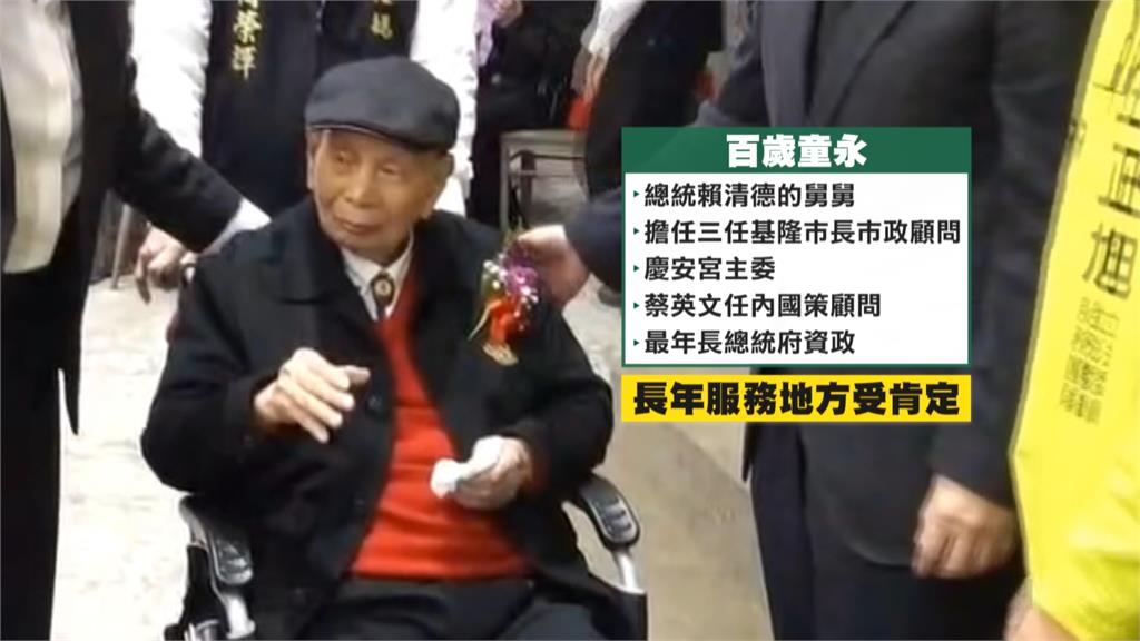 最資深總統府資政「童永」慶百歲 童子瑋：阿公付出受肯定