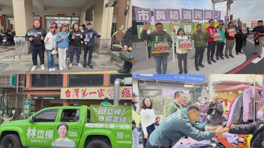 初選倒數！林岱樺、賴瑞隆勤掃街　許智傑、邱議瑩出奇招