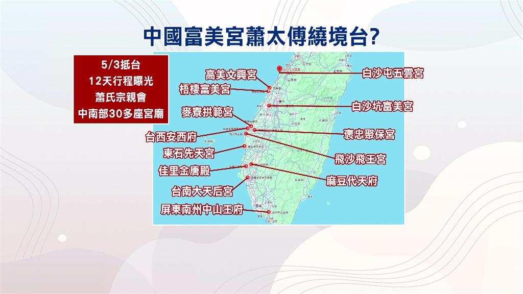 中國福建富美宮來台遶境 12天訪30廟引起統戰疑慮