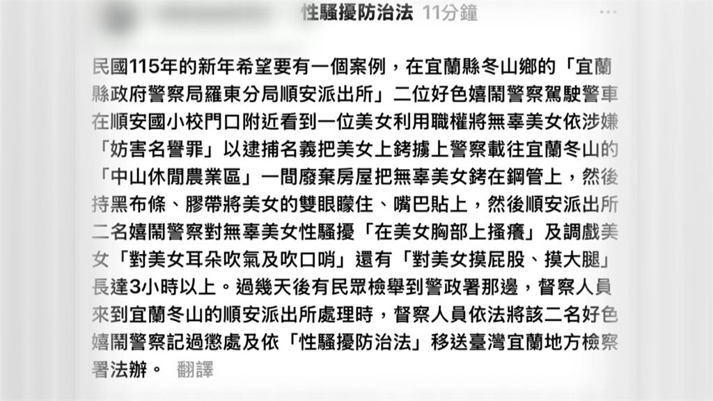 假的！男發文汙衊宜蘭警性騷　分局長出面說話了