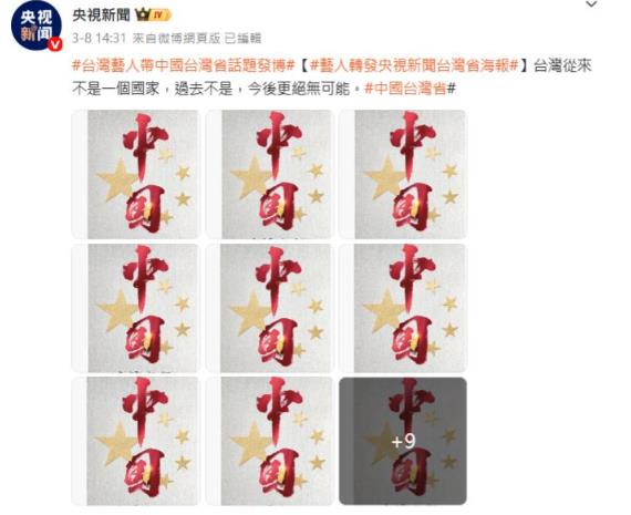 昔列「18位台灣藝人」成表態範本！央視反日貼文「僅這3人」跟進轉發