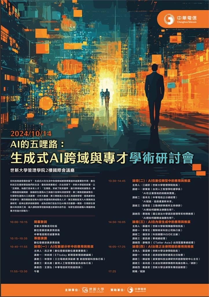 「AI的五哩路」：世新大學學術研討會探索生成式AI的跨域應用