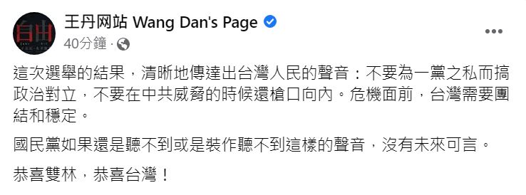 快新聞／雙林獲勝傳達台灣人聲音！　王丹：國民黨若聽不到沒未來可言