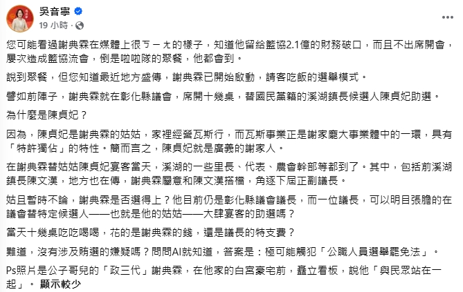 吳音寧爆料謝典霖「議會辦桌」　疑替姑姑陳貞妃助選