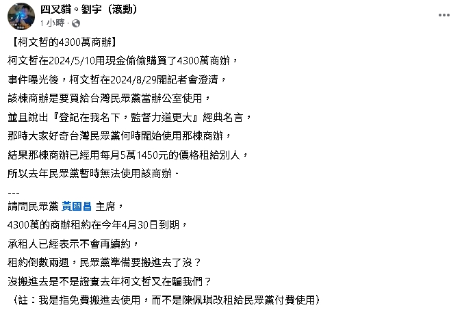 柯文哲4300萬商辦「租約剩2週」!四叉貓「甩1圖」點名黃國昌:要搬進去沒