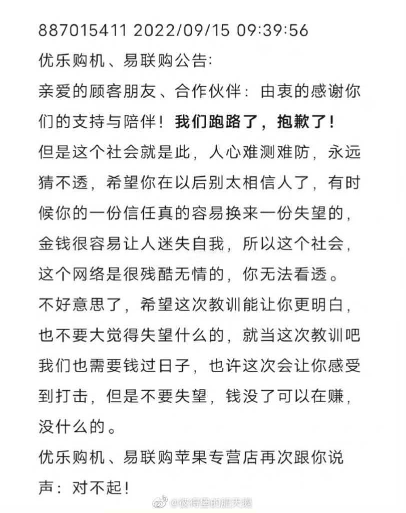 中國電商預售iPhone14竟捲款跑路！囂張聲明曝光：別太相信人