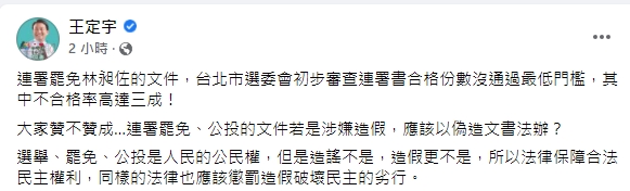 快新聞/罷免林昶佐二階連署錯假率近30% 王定宇:大家贊不贊成以偽造文書法辦?