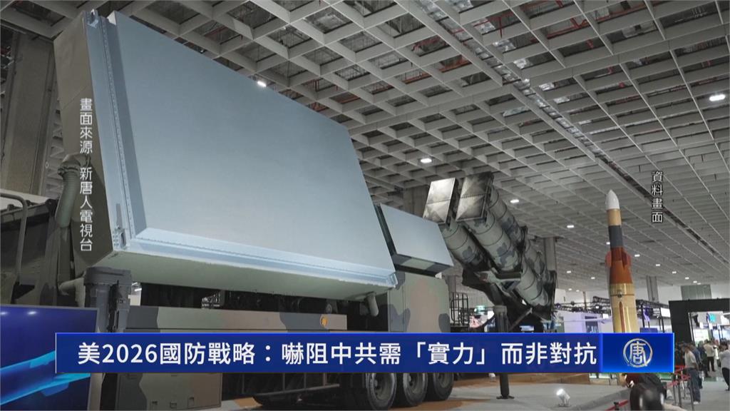 美2026國防戰略　強調美國優先　透過實力威懾中國