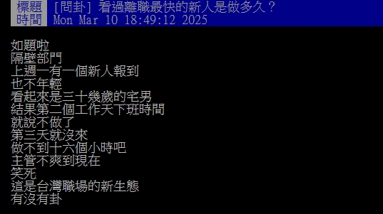 新同事「做2天就離職」氣壞主管!老鳥傻眼喊「職場新生態?」過來人全說了