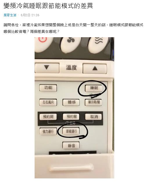 省帳單必記!變頻冷氣「睡眠」或「節能」模式哪個節電?台電曝答案