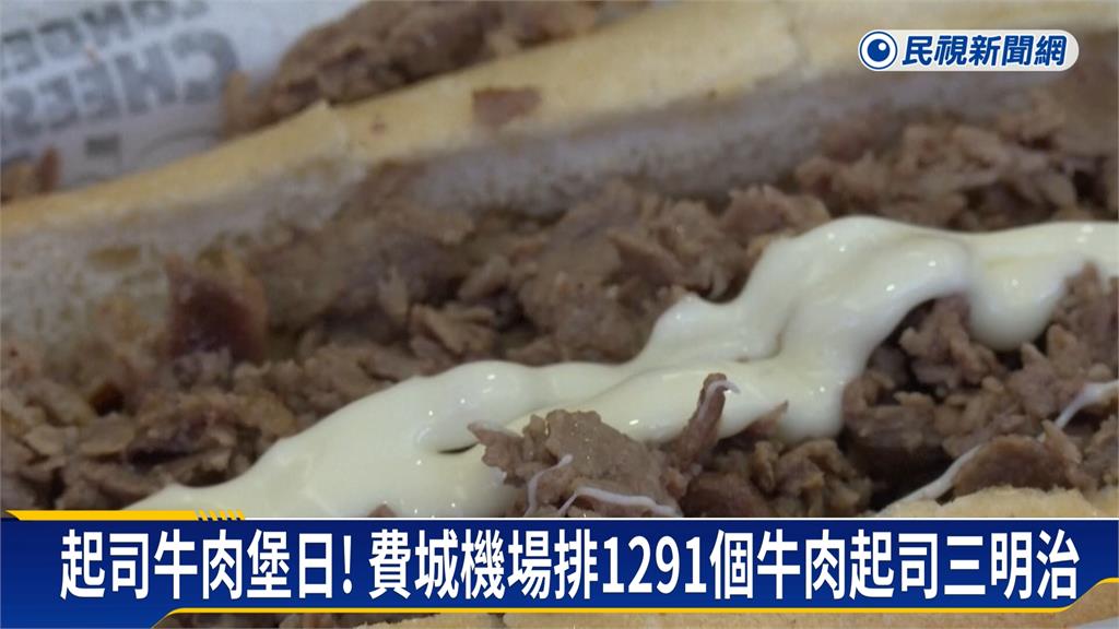 費城機場慶祝起司牛肉堡日 排1291個牛肉起司三明治