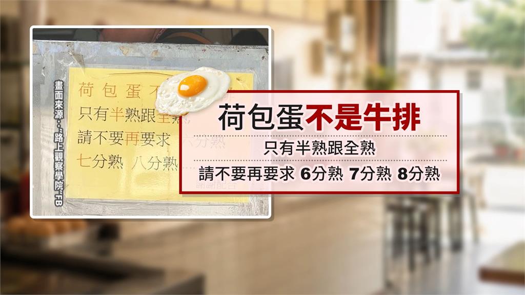 點荷包蛋不是吃牛排！　早餐店無奈貼公告：只有全熟、半熟