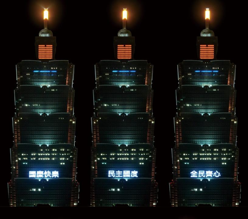 快新聞/台北101今夜「點燈打字」3.5小時賀國慶 展現台灣守護民主