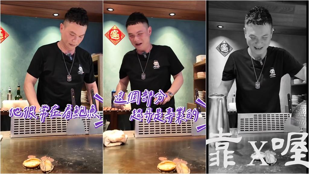 鐵板燒師傅「狂戳鮑魚秒噴汁」竟是超哥!遭酸這句「本人爆粗口」畫面曝光